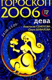 Дева. Гороскоп-прогноз на 2006 год