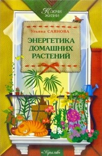 Ульяна Саянова - Энергетика домашних растений