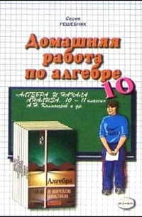  - Дом. работа по алгебре и нач. анализа к уч. А. Н. Колмогорова и др. "Алгебра и начала анализа. 10 кл"