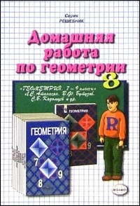 Александр Прокопович - Домашняя работа по геометрии  к учебнику "Геометрия. 7-9кл" Л. С. Атанасян и др.