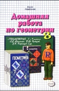 Александр Прокопович - Домашняя работа по геометрии  к учебнику "Геометрия. 7-9кл" Л. С. Атанасян и др.