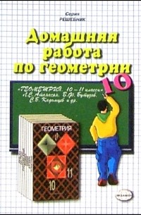  - Домашняя работа по геометрии  к учебнику "Геометрия. 10-11кл" Л. С. Атанасян и др.