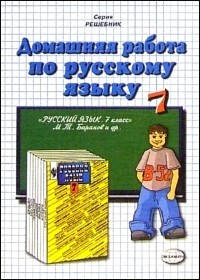 Ивашова Олеся Дамировна - Домашняя работа по русскому языку к учебнику М. Т. Баранова и др. "Русский язык. 7 класс"