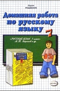 Ивашова Олеся Дамировна - Домашняя работа по русскому языку к учебнику М. Т. Баранова и др. "Русский язык. 7 класс"