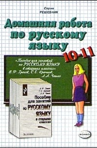 Домашния Работа По Рус. Яз. К Пособию В.Ф. Грекова И Др. "Пос. Для.