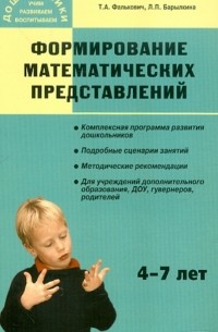  - Формирование математических представлений.  Занятия для дошкольников в учреждениях доп. образования