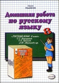 Ивашова Олеся Дамировна - Домашния работа по русскому языку к учебнику С.Г. Бархударова и др. "Русский язык. 8 класс"