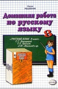 Ивашова Олеся Дамировна - Домашния работа по русскому языку к учебнику С.Г. Бархударова и др. "Русский язык. 8 класс"