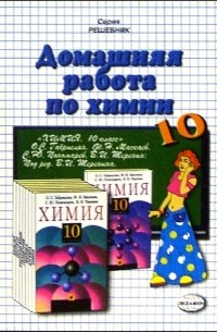 Ольга Сергеева - Домашния работа по химии к учебнику О. С. Габриелян "Химия. 10 класс"