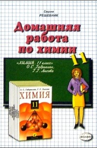 Ольга Сергеева - Домашния работа по химии к учебнику О. С. Габриелян и др. "Химия. 11 класс"