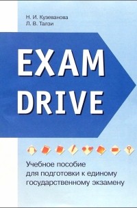 Н. Кузеванова - Exam Drive: Учебное пособие для подготовки к ЕГЭ