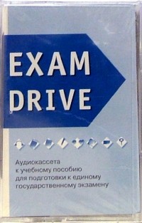 Н. Кузеванова - А/к. Exam Drive: аудиокассета к учебному пособию для подготовки к ЕГЭ