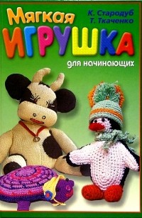  - Мягкая игрушка для начинающих