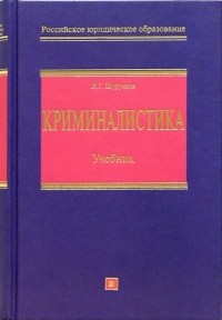 Николай Шурухнов - Криминалистика: Учебник