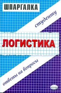 Виталий Анисимов - Шпаргалка по логистике