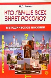 Агеева Инесса Дмитриевна - Кто лучше всех знает Россию?: Методическое пособие