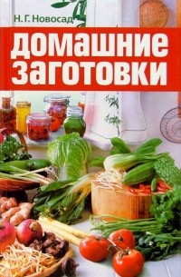 Домашние заготовки