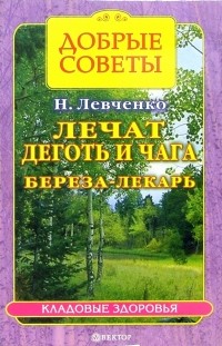 Левченко Наталья Васильевна - Лечат деготь и чага. Береза - лекарь