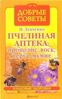 Левченко Наталья Васильевна - Пчелиная аптека: прополис, воск, перга, мумие