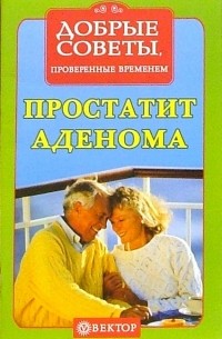 Простатит, аденома. Рецепты здоровья