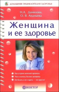  - Женщина и ее здоровье