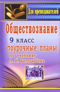 Обществознание. 9 класс: поурочные планы по учебнику под ред. Л. Н. Боголюбова