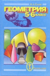 Валерий Гусев - Геометрия. 5-6 классы: Учебное пособие