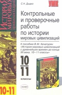 Дыдко Сергей Николаевич - Контрольные и проверочные работы по истории мировых цивилизаций к пособию В. М. Хачатурян 10-11кл