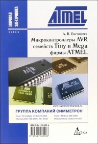 Андрей Евстифеев - Микроконтроллеры AVR семейств Tiny и Mega фирмы ATMEL