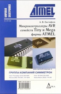 Андрей Евстифеев - Микроконтроллеры AVR семейств Tiny и Mega фирмы ATMEL