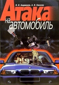  - Атака на автомобиль