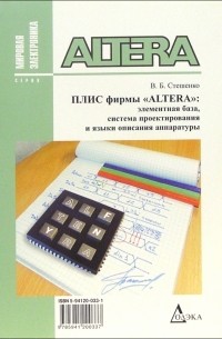 В. Б. Стешенко - Плис фирмы "ALTERA": элементная база, система проектирования и языки описания аппаратуры