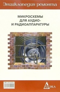 Микросхемы для аудио-и радиоаппаратуры-4.  Вып. 21