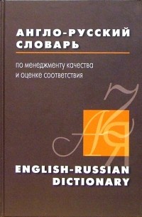 Сергей Палий - Англо-русский словарь по менеджменту качества и оценке соответствия. 15 000 терминов