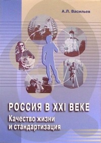 Алексей Васильев - Россия в ХХI веке. Качество жизни и стандартизация