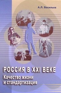 Россия в ХХI веке. Качество жизни и стандартизация