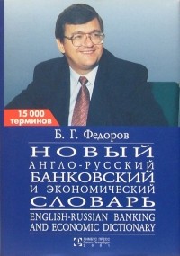 Борис Федоров - Новый англо-русский банковский и экономический словарь