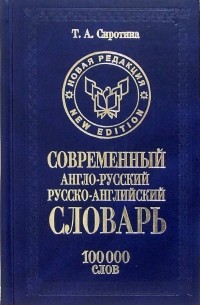 Сиротина Татьяна Александровна - Современный англо-русский русско-английский словарь: 10 000 слов