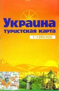 Карта туристическая : Украина