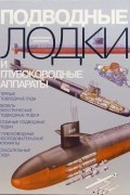 Толл Джеффри - Подводные лодки и глубоководные аппараты. Иллюстрированная энциклопедия
