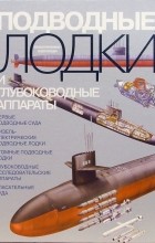 Толл Джеффри - Подводные лодки и глубоководные аппараты. Иллюстрированная энциклопедия