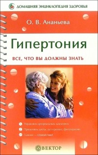 Ананьева Олеся Владимировна - Гипертония. Все, что вы должны знать