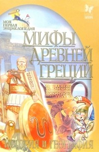 Заратайская Юлия - Мифы древней Греции. История и география