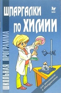 Дмитрий Соколов - Шпаргалки по химии.