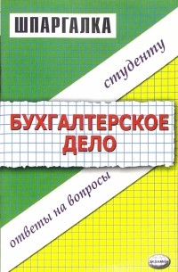 Шпаргалка по бухгалтерскому делу