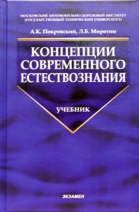  - Концепции современного естествознания: Учебник