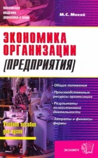 Михаил Стефанович Мокий - Экономика организации : Учебное пособие