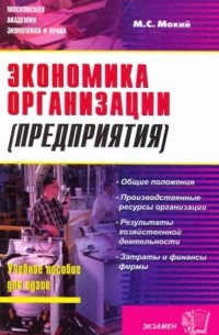 Михаил Стефанович Мокий - Экономика организации : Учебное пособие