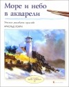 Арнольд Лоури - Море и небо в акварели