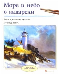 Арнольд Лоури - Море и небо в акварели